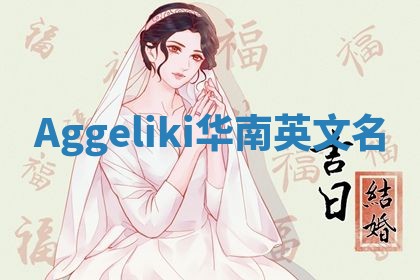 Aggeliki华南英文名