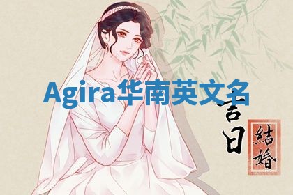 Agira华南英文名
