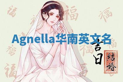 Agnella华南英文名