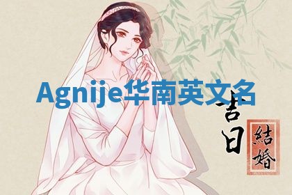 Agnije华南英文名