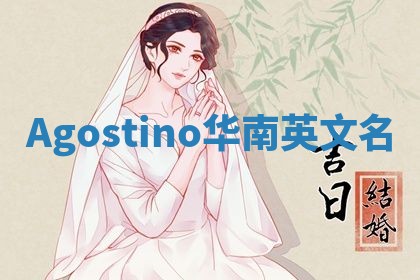 Agostino华南英文名