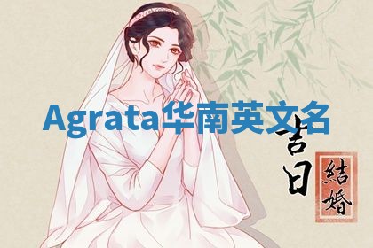 Agrata华南英文名