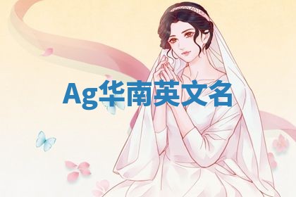 Ag华南英文名