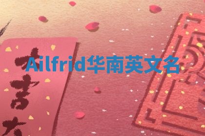 Ailfrid华南英文名