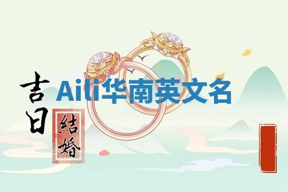 Aili华南英文名