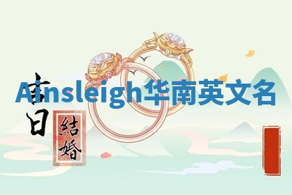 Ainsleigh华南英文名