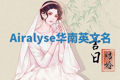 Airalyse华南英文名