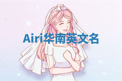 Airi华南英文名