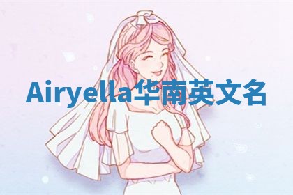 Airyella华南英文名
