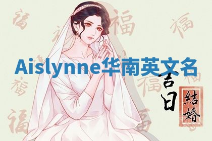 Aislynne华南英文名