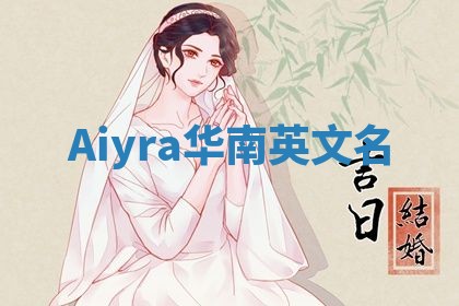 Aiyra华南英文名
