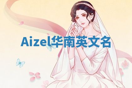 Aizel华南英文名