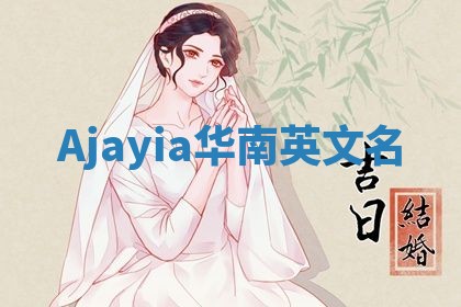 Ajayia华南英文名 Ajayia华南英文名
