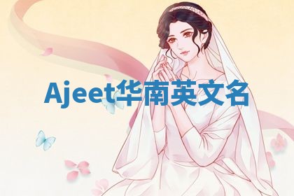 Ajeet华南英文名