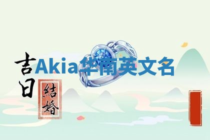 Akia华南英文名 Akia华南英文名