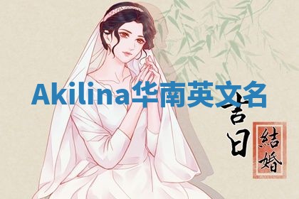 Akilina华南英文名