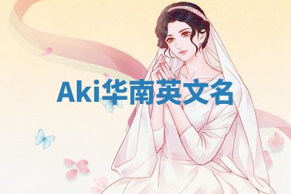 Aki华南英文名