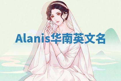 Alanis华南英文名