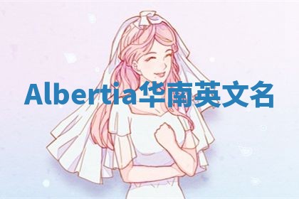 Albertia华南英文名
