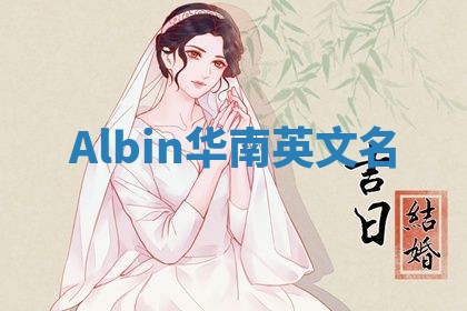 Albin华南英文名