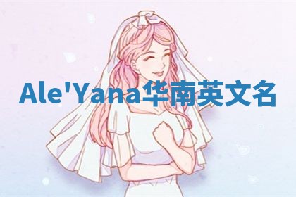 Ale'Yana华南英文名