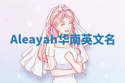 Aleayah华南英文名