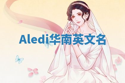 Aledi华南英文名