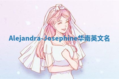 Alejandra-Josephine华南英文名