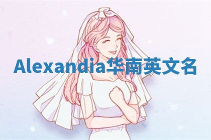 Alexandia华南英文名 Alexandia华南英文名
