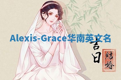 Alexis-Grace华南英文名