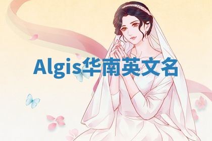Algis华南英文名