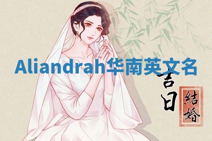 Aliandrah华南英文名