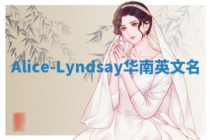 Alice-Lyndsay华南英文名