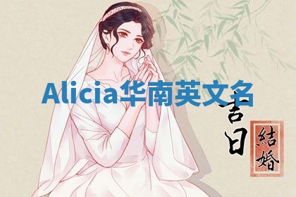 Alicia华南英文名