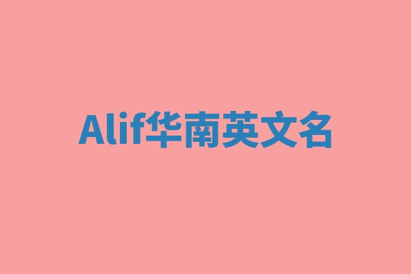 Alif华南英文名
