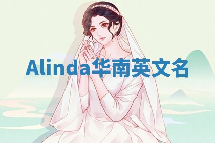 Alinda华南英文名