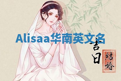 Alisaa华南英文名