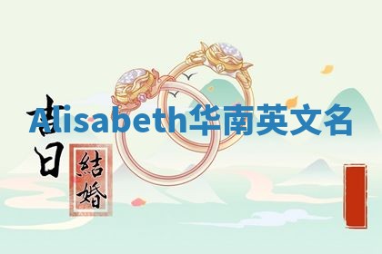 Alisabeth华南英文名