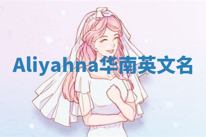 Aliyahna华南英文名