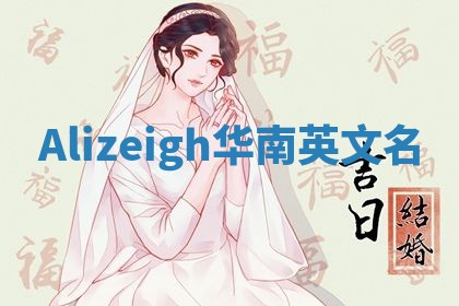 Alizeigh华南英文名