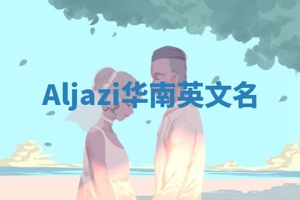 Aljazi华南英文名
