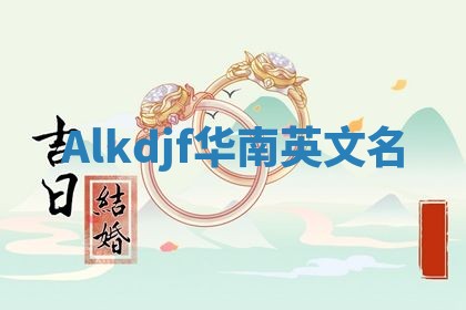 Alkdjf华南英文名
