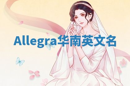 Allegra华南英文名