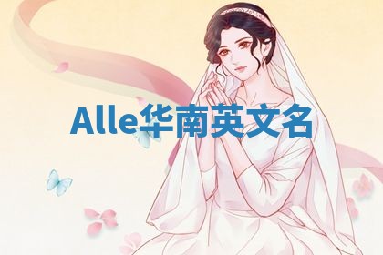 Alle华南英文名