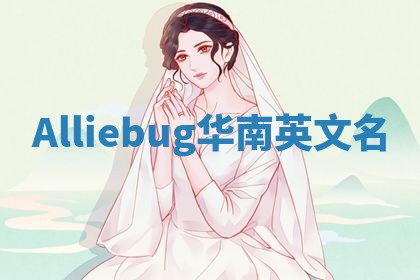 Alliebug华南英文名