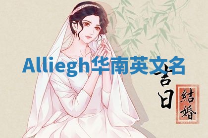 Alliegh华南英文名