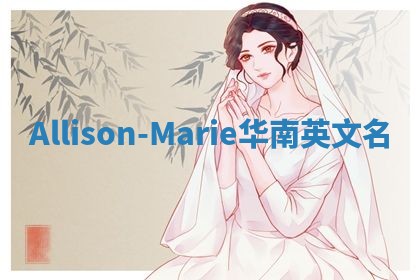 Allison-Marie华南英文名