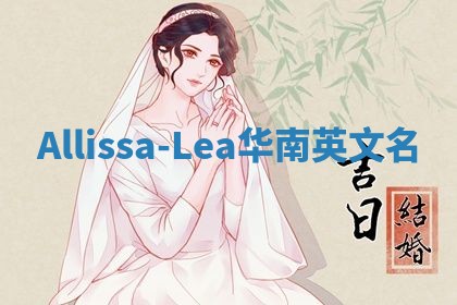 Allissa-Lea华南英文名