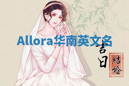 Allora华南英文名