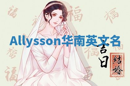 Allysson华南英文名